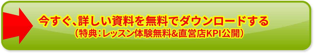 今すぐ、詳しい資料を無料でダウンロードする（特典：レッスン体験無料＆直営店KPI公開）