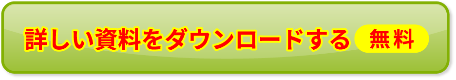 詳しい資料をダウンロードする