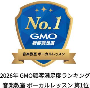 2026年 GMO顧客満足度ランキング 音楽教室 ボーカルレッスン 第1位