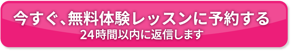 今すぐ、無料体験レッスンに予約する