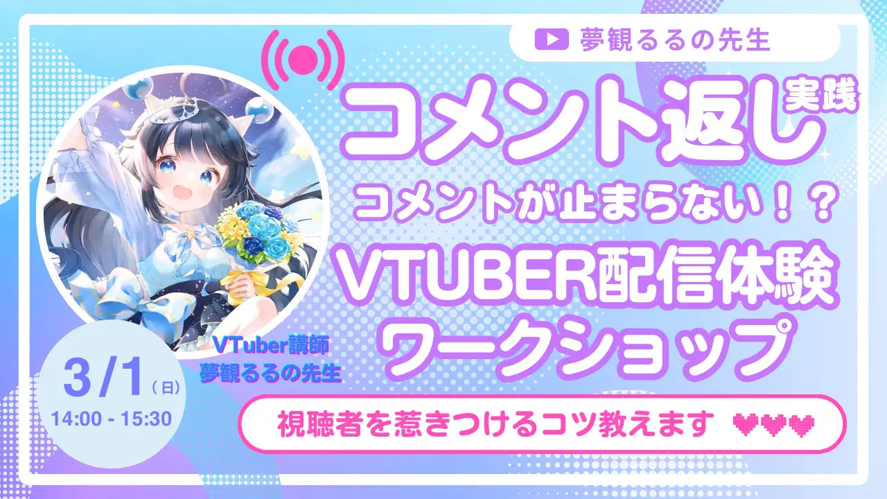 コメント返しを実践!コメントが止まらないVTuber配信体験ワークショップ