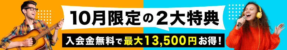 2024年10月入会キャンペーン「10月限定の２大特典」入会金無料＋最大8,000円OFF