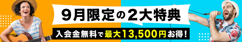 2024年9月入会キャンペーン「9月限定の２大特典」入会金無料＋最大8,000円OFF