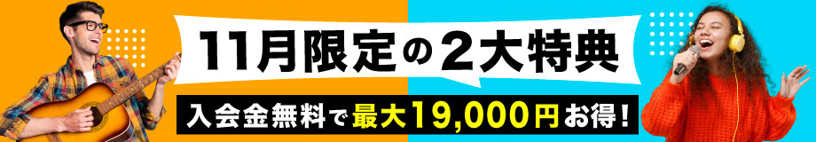 2024年11月入会キャンペーン「11月限定の２大特典」入会金無料で最大19,000円OFF