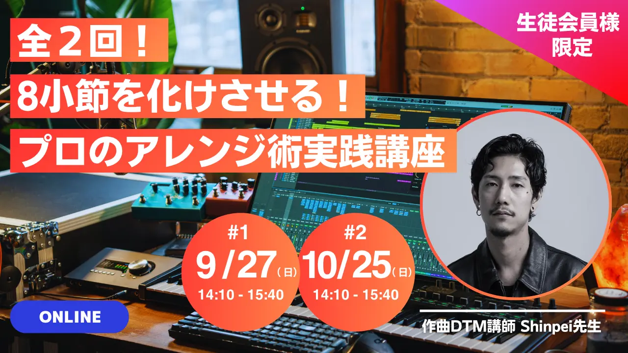 全2回|8小節を化けさせる!プロのアレンジ術 実践講座