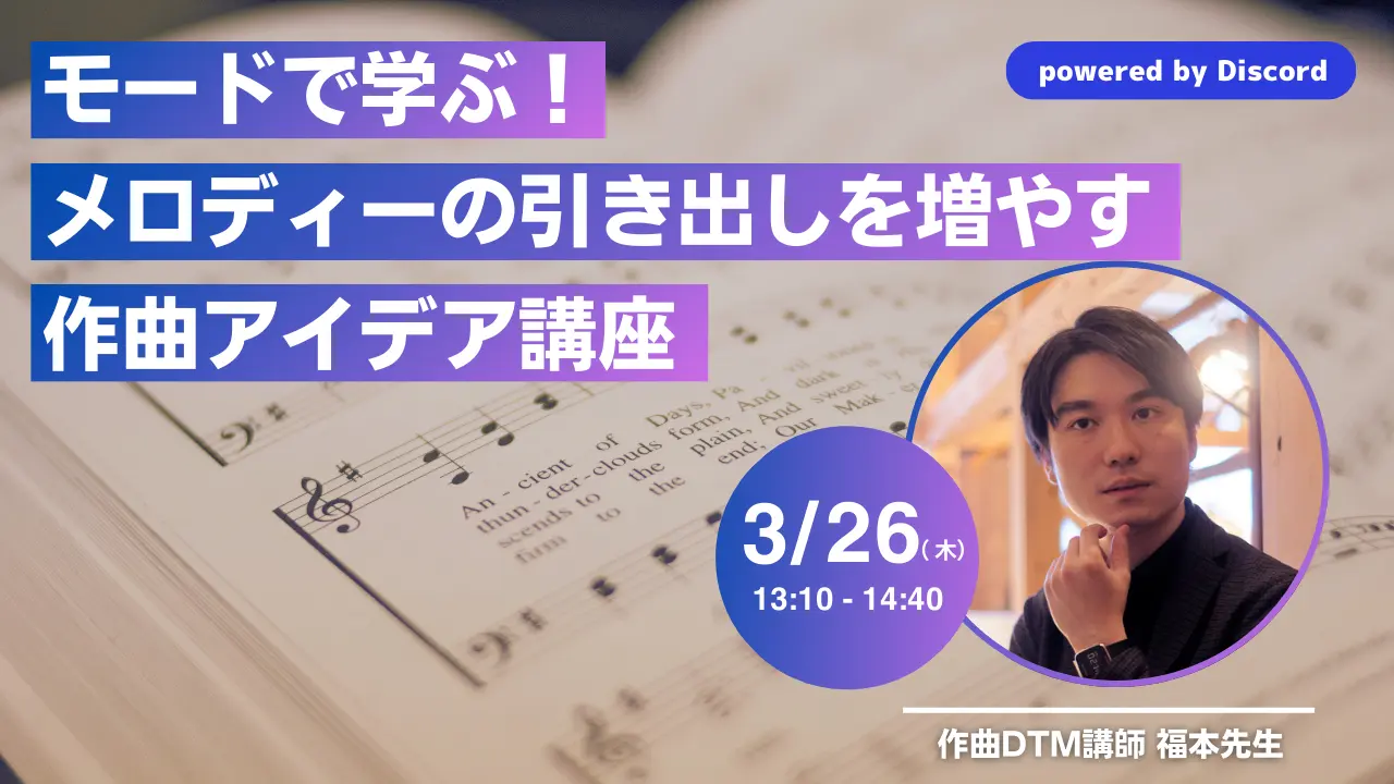 モードで学ぶ！メロディーの引き出しを増やす作曲アイデア講座