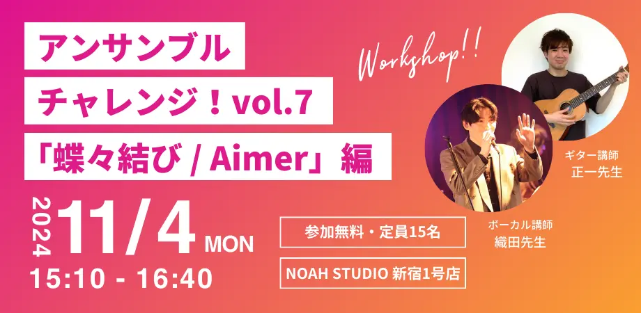 アンサンブルチャレンジ！vol.7 ~「蝶々結び _ Aimer」編~