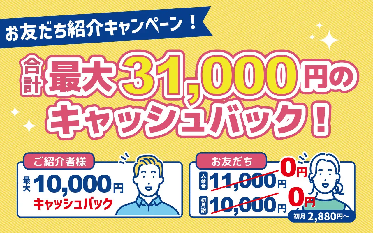 お友だち紹介キャンペーン最大31,000円キャッシュバック