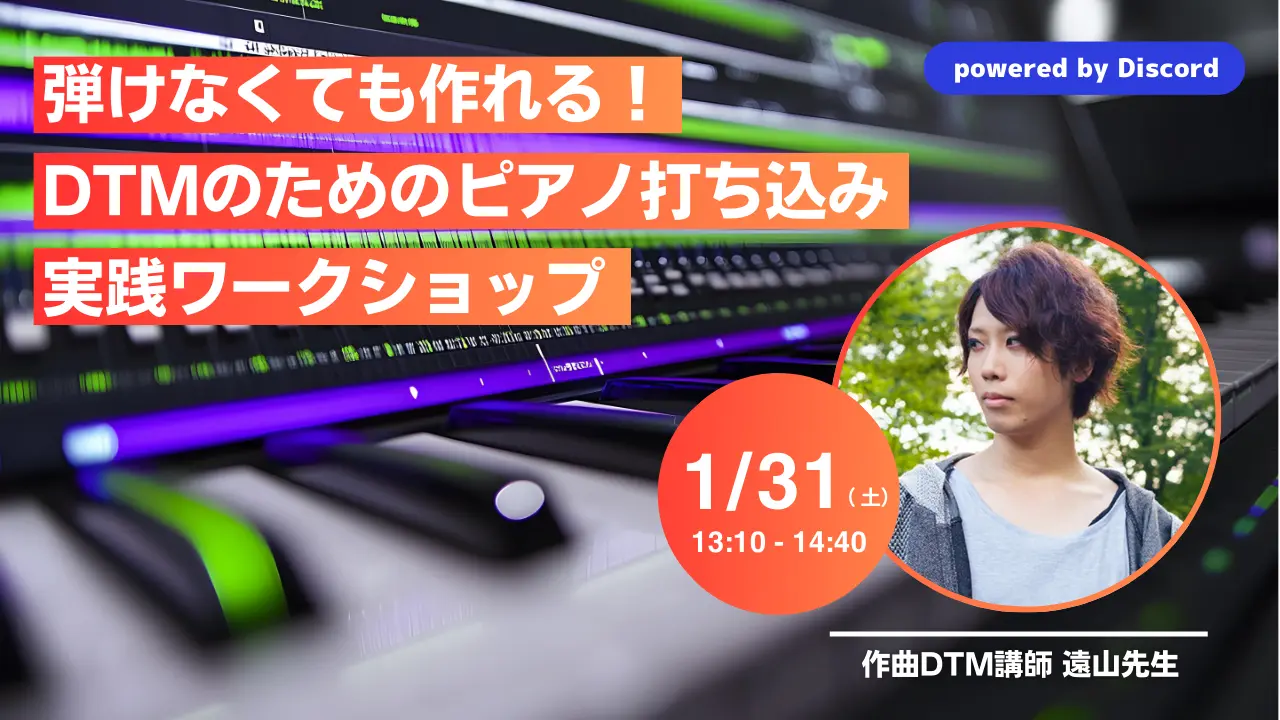 弾けなくても作れる！DTMのためのピアノ打ち込み実践ワークショップ