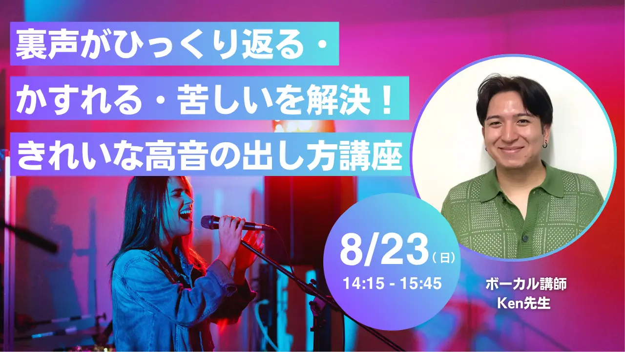 裏声がひっくり返る・かすれる・苦しいを解決!きれいな高音の出し方講座