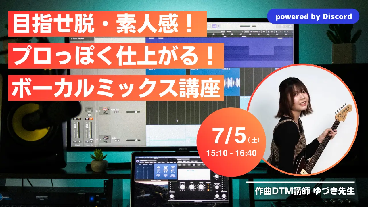 目指せ脱・素人感！プロっぽく仕上がるボーカルミックス講座