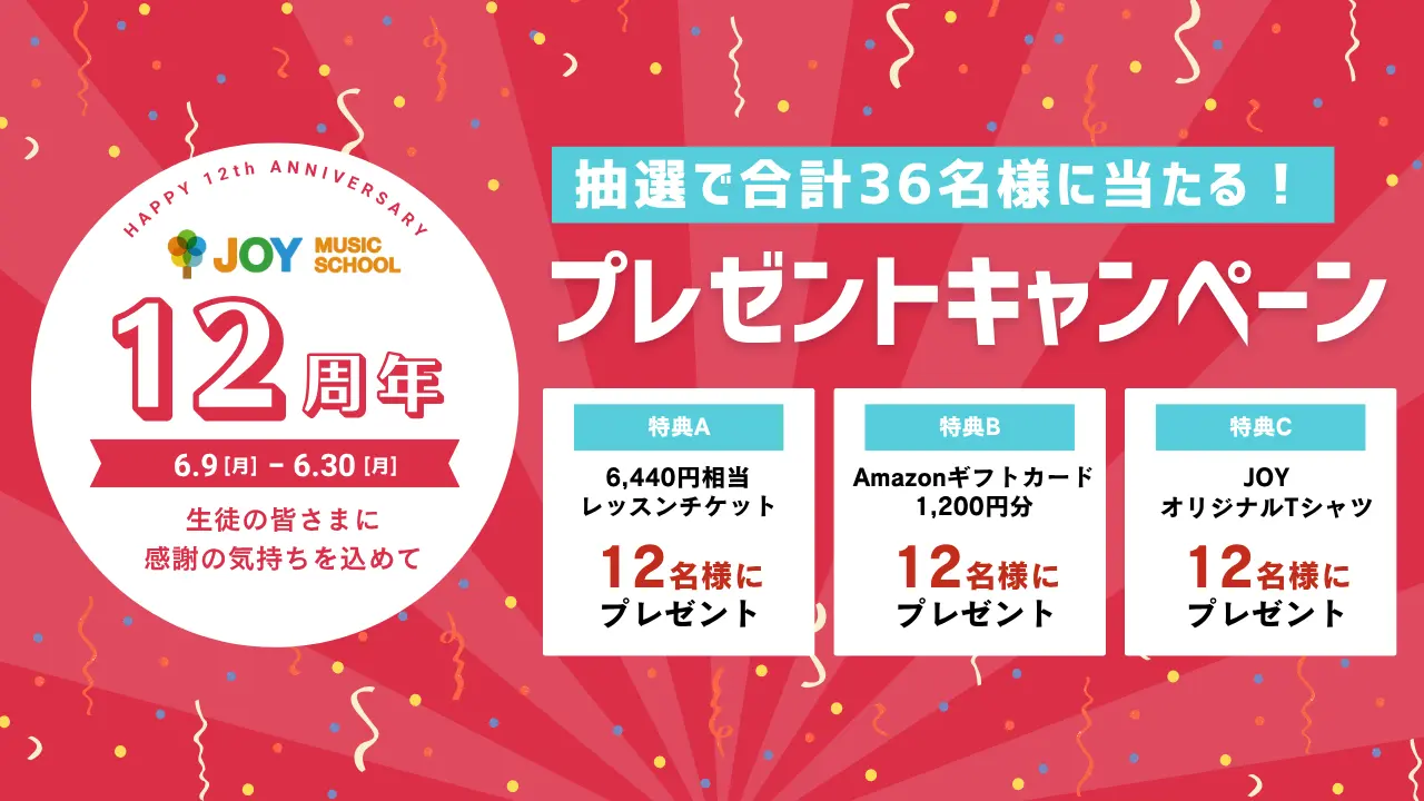 12周年キャンペーン