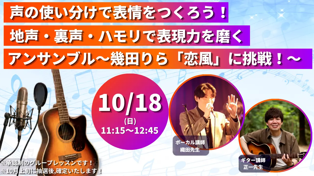 声の使い分けで表情をつくろう!地声・裏声・ハモリで表現力を磨くアンサンブル ~幾田りら「恋風」に挑戦!~