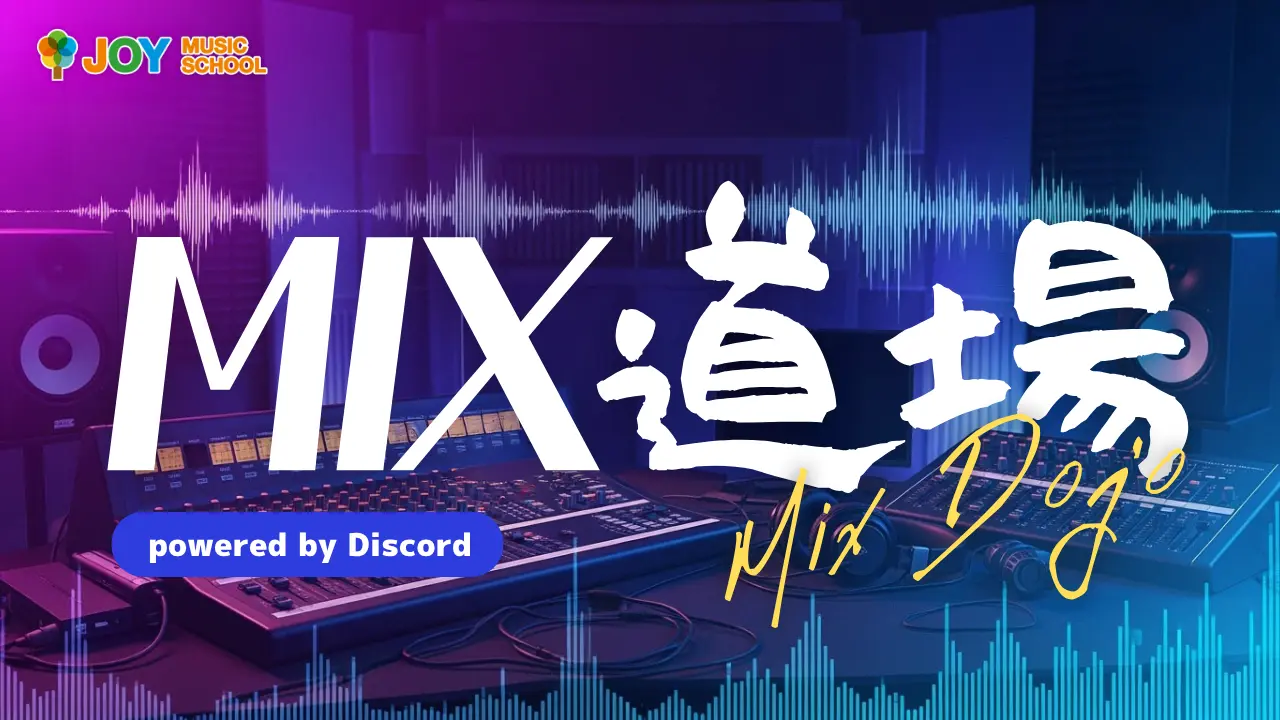 MIX道場