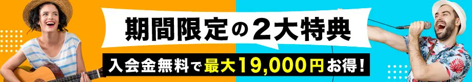 期間限定の2大特典！入会金無料で最大19,000円お得