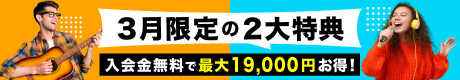 2025年3月入会キャンペーン「3月限定の２大特典」入会金無料＋最大8,000円OFF