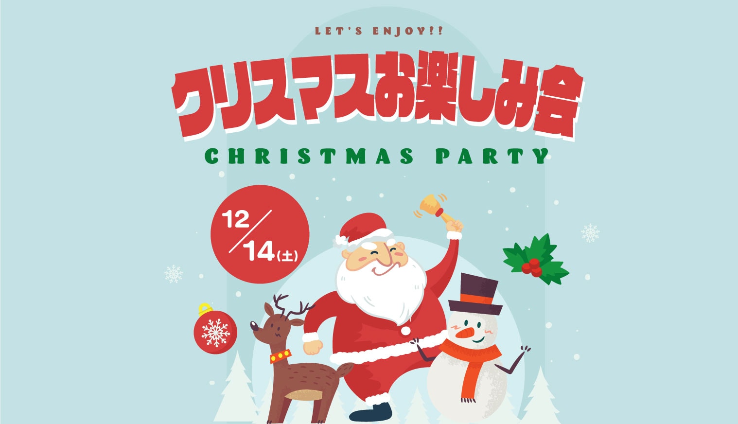 Let’s enJOY！クリスマスお楽しみ会2024