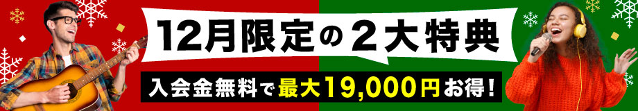 2024年12月入会キャンペーン「12月限定の２大特典」入会金無料＋最大8,000円OFF