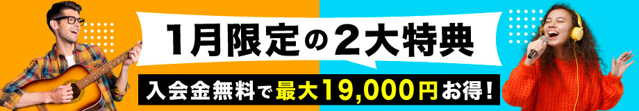 2025年1月入会キャンペーン「1月限定の２大特典」入会金無料＋最大8,000円OFF