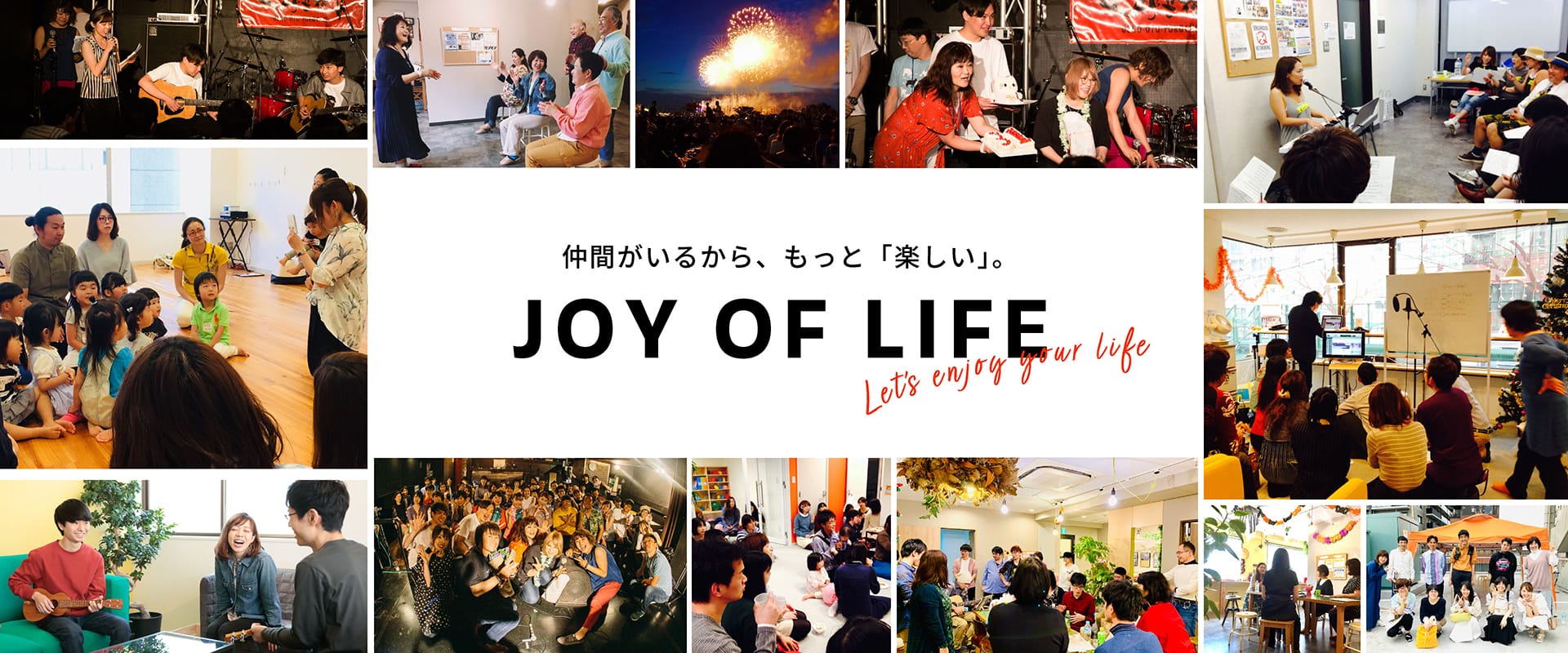 仲間がいるから、もっと「楽しい」。JOY OF LIFE ~Let’s enjoy your life~
