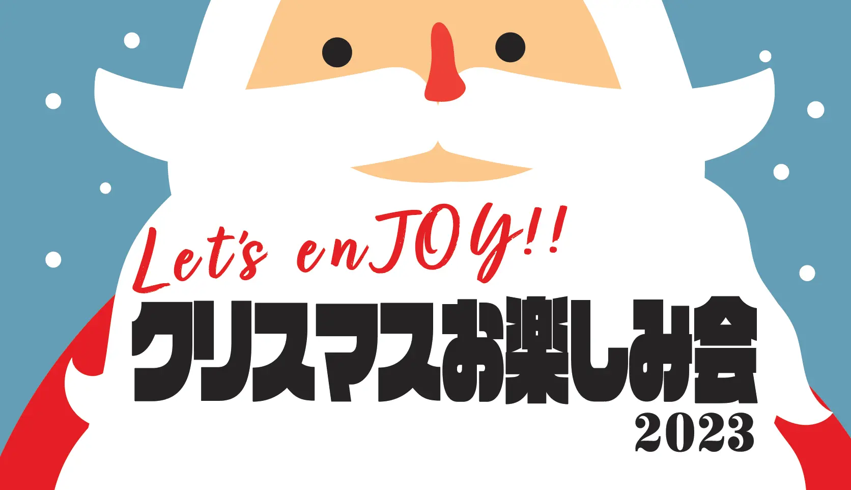 Let’s enJOY！クリスマスお楽しみ会2023